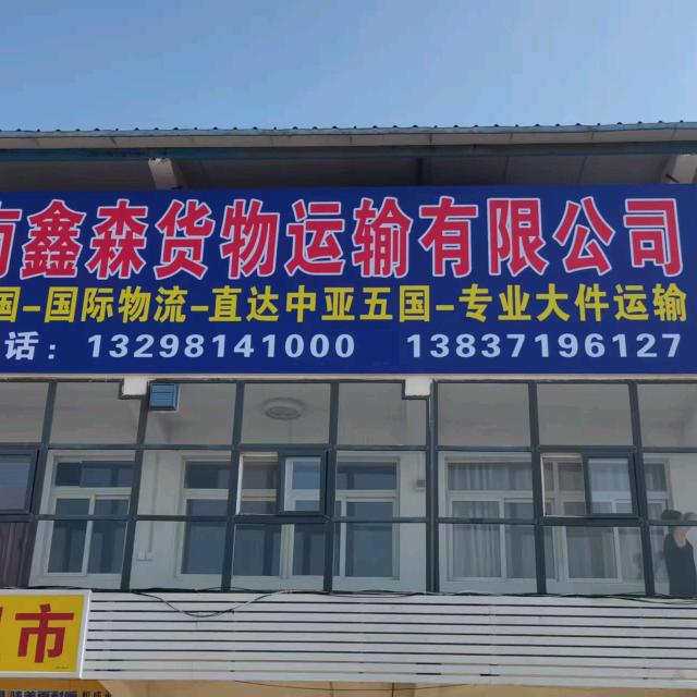 河南鑫森物流