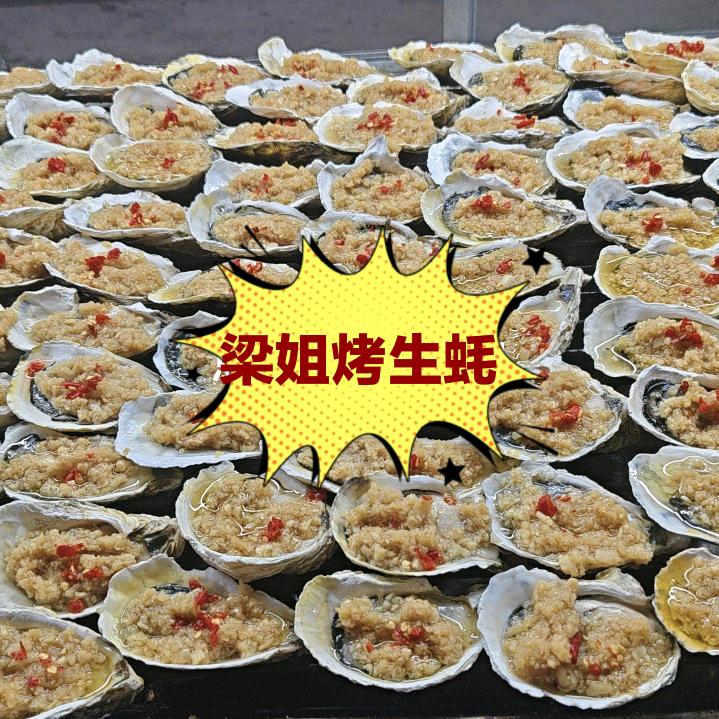 梁姐烤生蚝