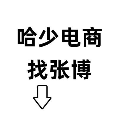 @哈少电商～博