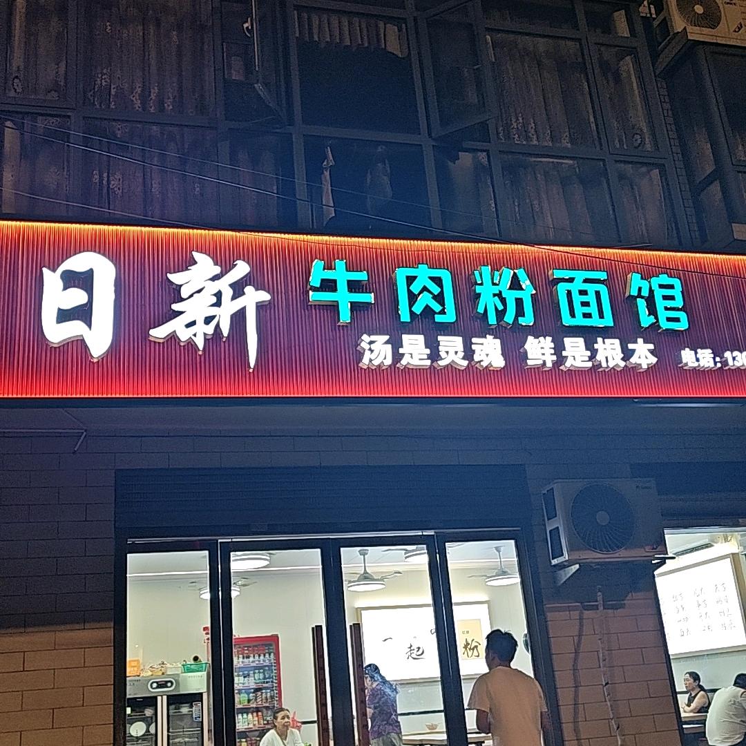 日新牛肉粉面馆