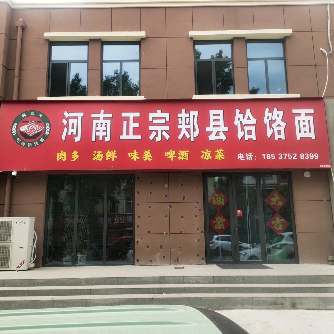 河南正宗郏县饸饹面