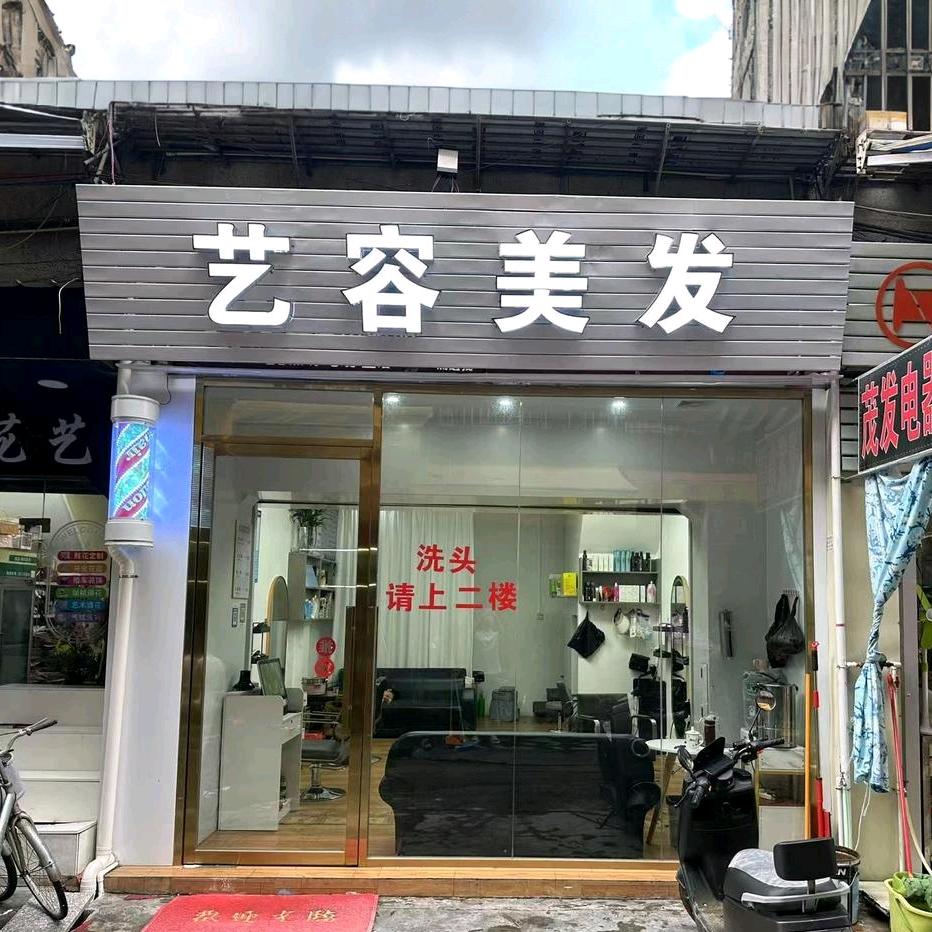 占陇（艺容美发）