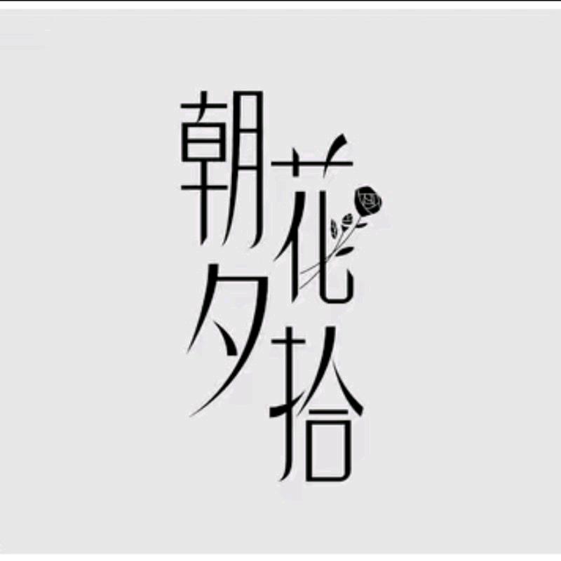 朝花🌸夕拾