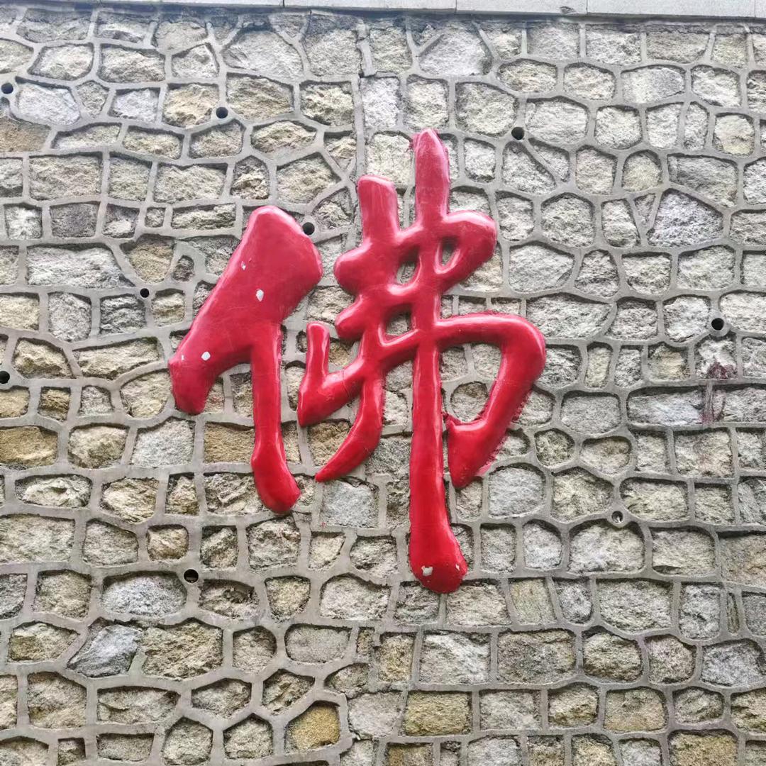 李斗音《佛》