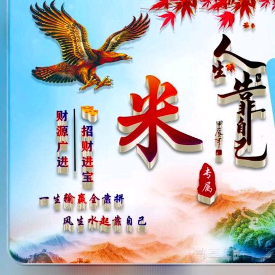 米哥