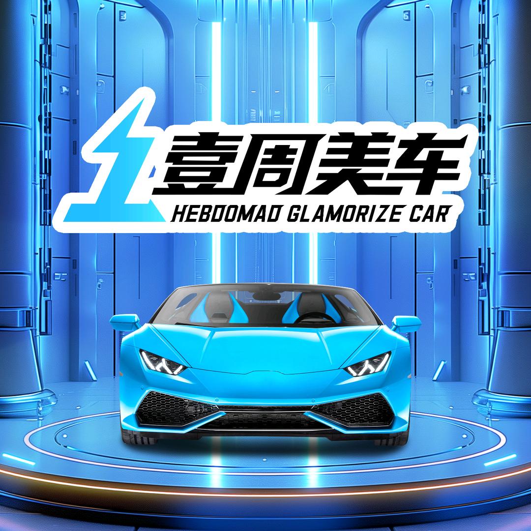 壹周美车（秦淮区店）