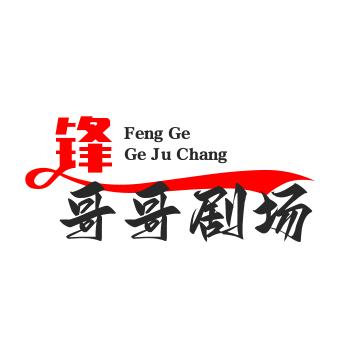 <<西施滩锋哥哥>>