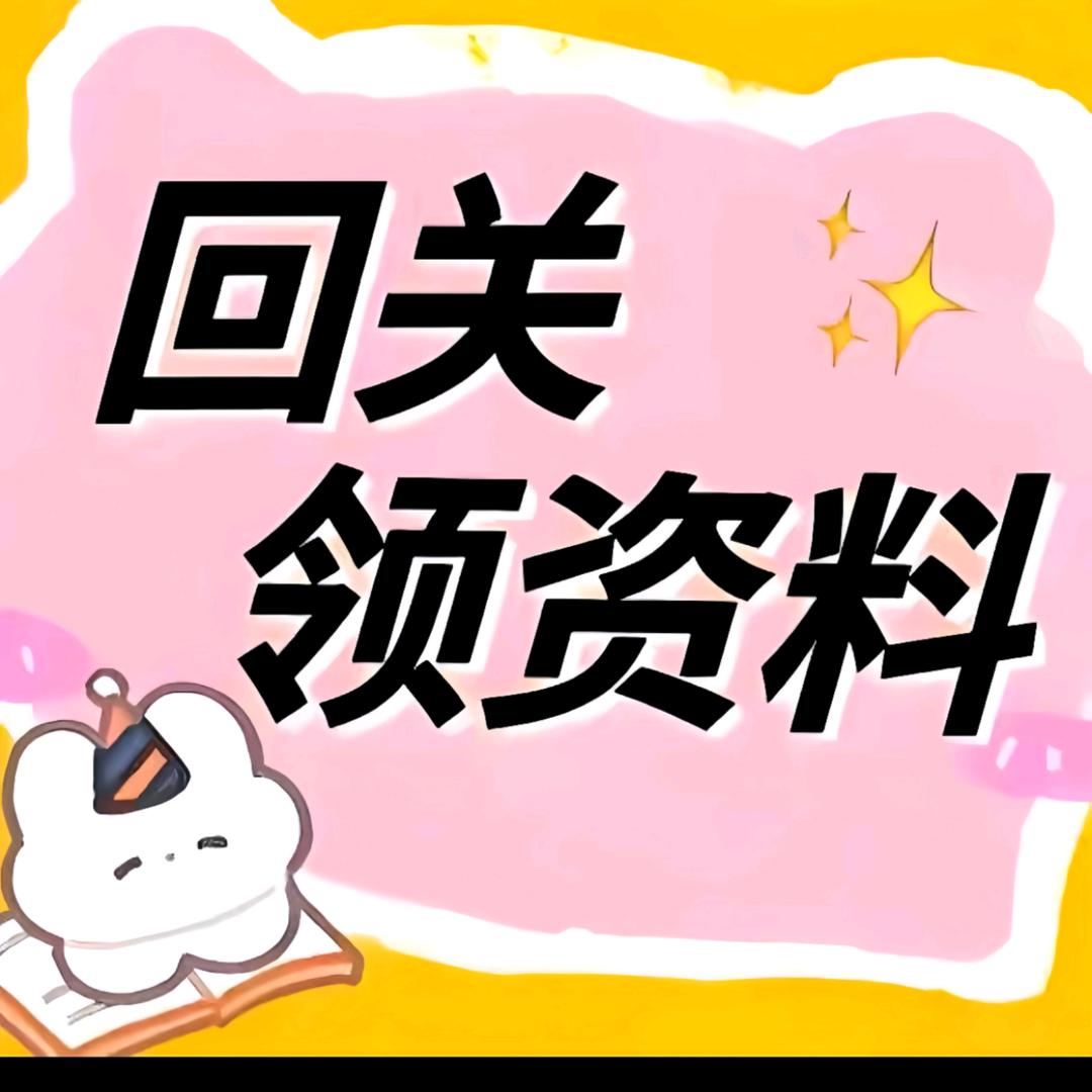 （回关）领取学习资料