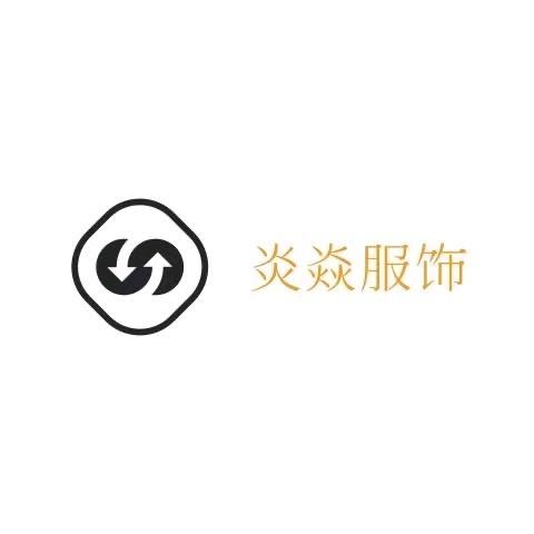 炎焱服饰