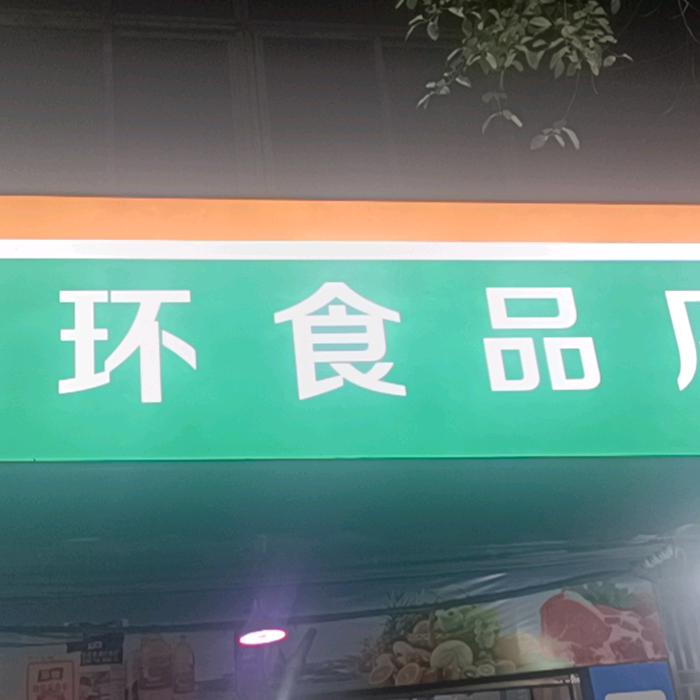 从环食品店