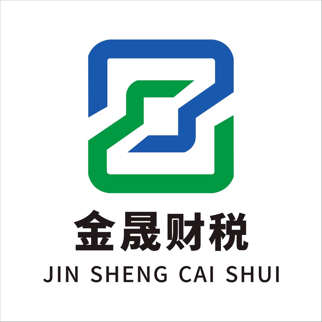 金晟财税
