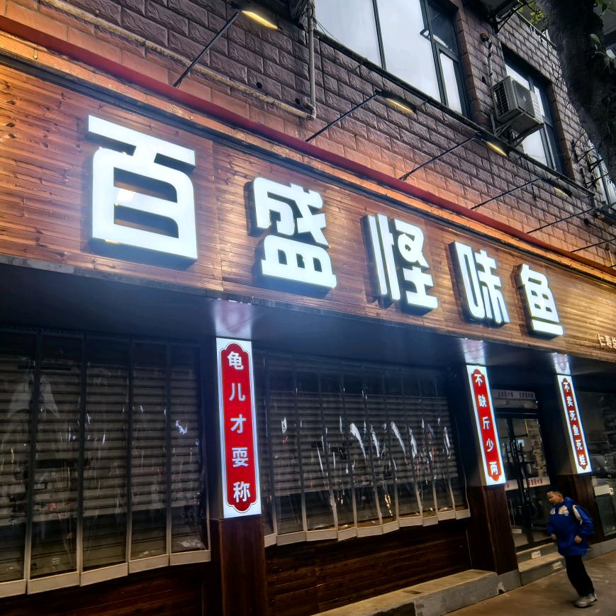 百盛怪味鱼（仁寿店）
