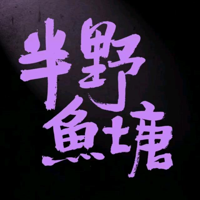 半野鱼塘🐟