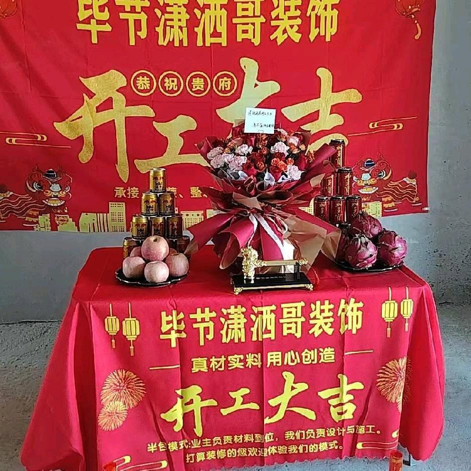 毕节潇洒哥<装饰>