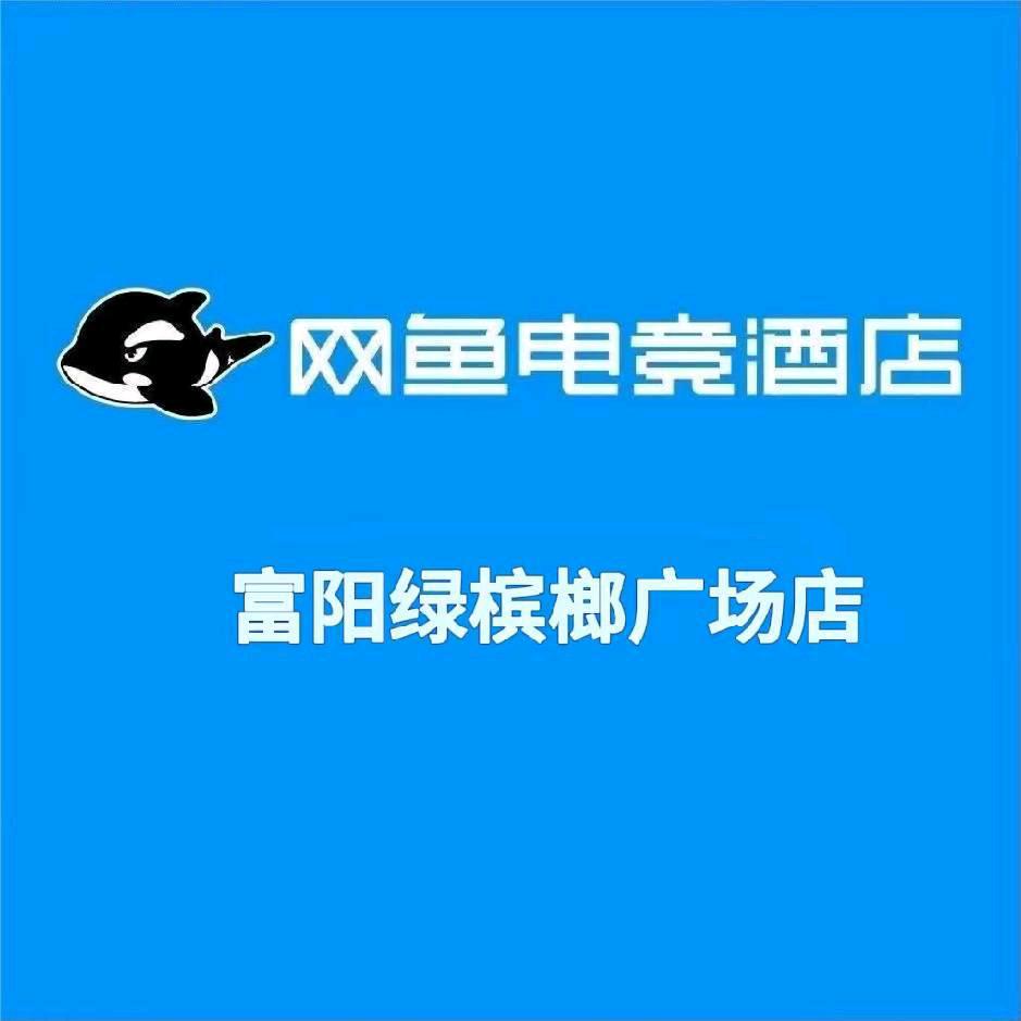 网鱼电竞酒店（杭州富阳银泰店）