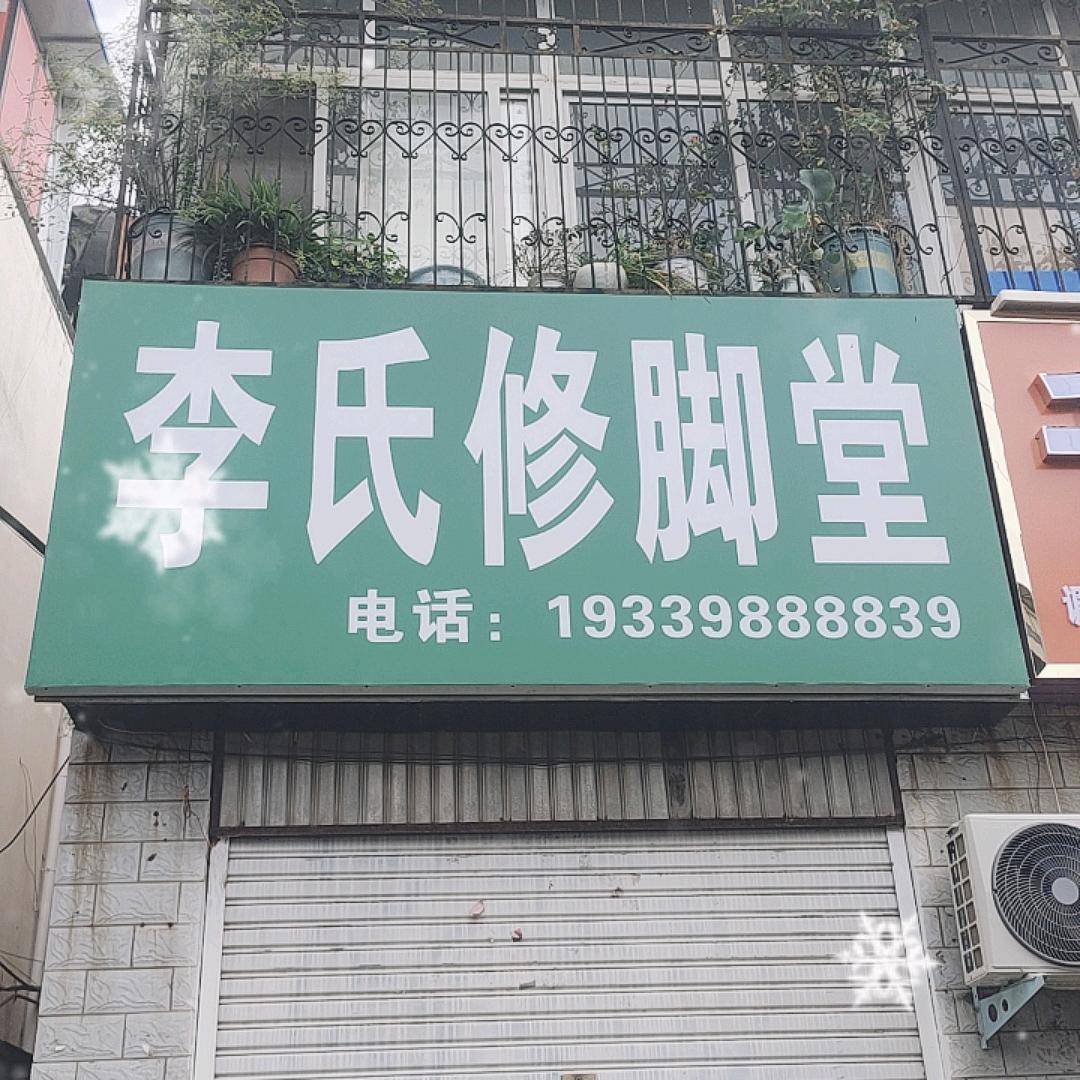 李氏修脚堂