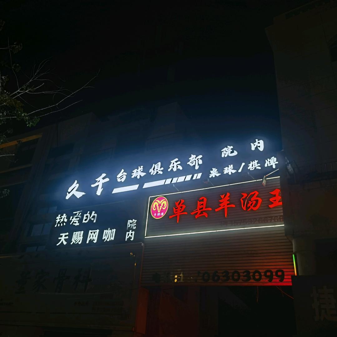 久千台球俱乐部
