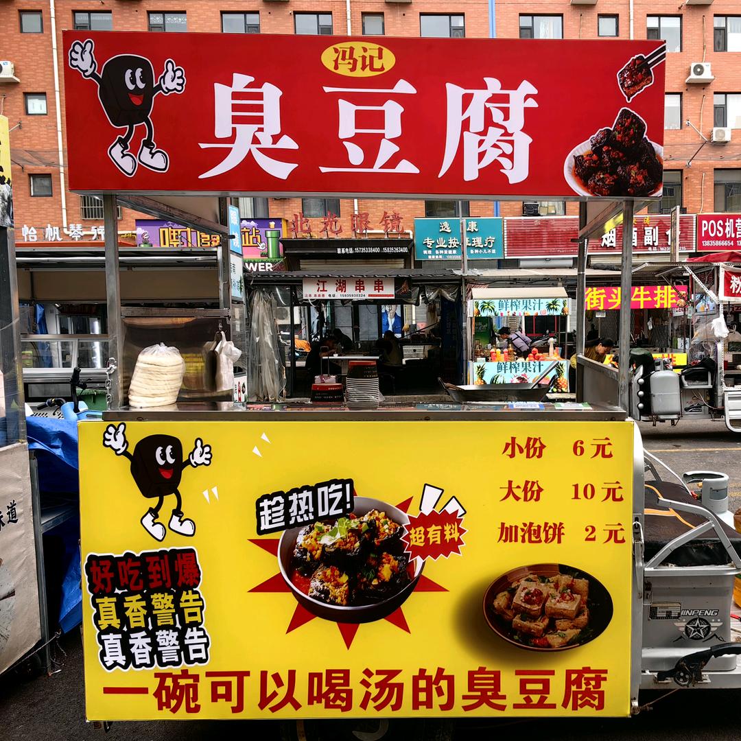 臭豆腐泡饼