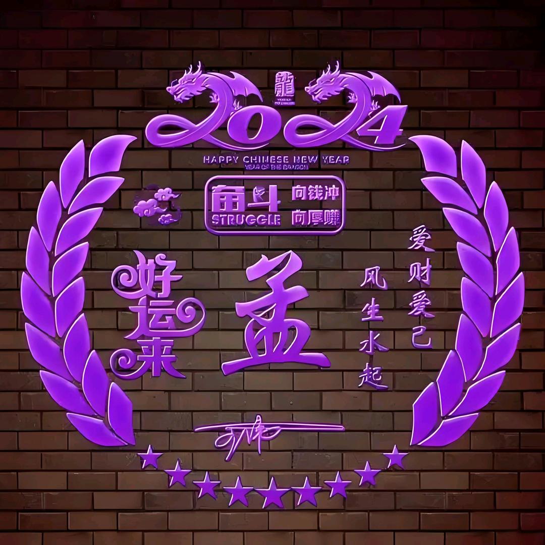 孟