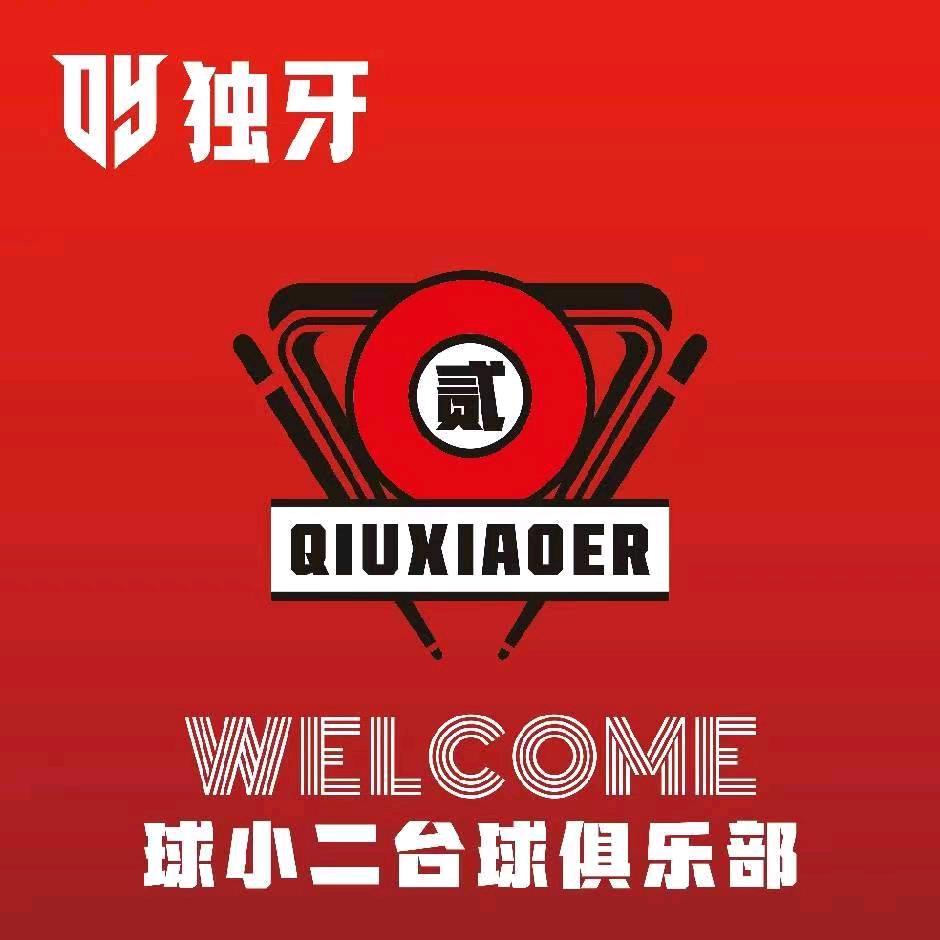 球小贰台球俱乐部