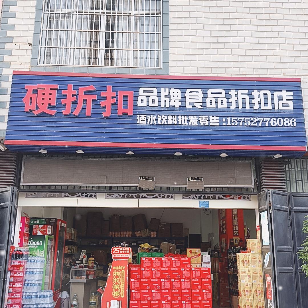 祥云城西硬折扣食品折扣店