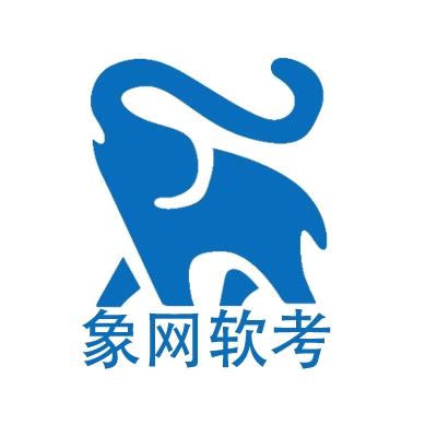 象网软考