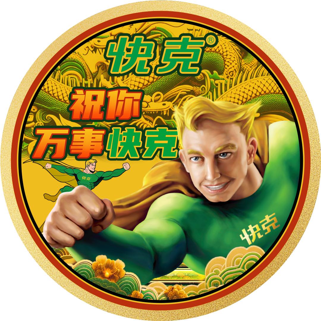 快克