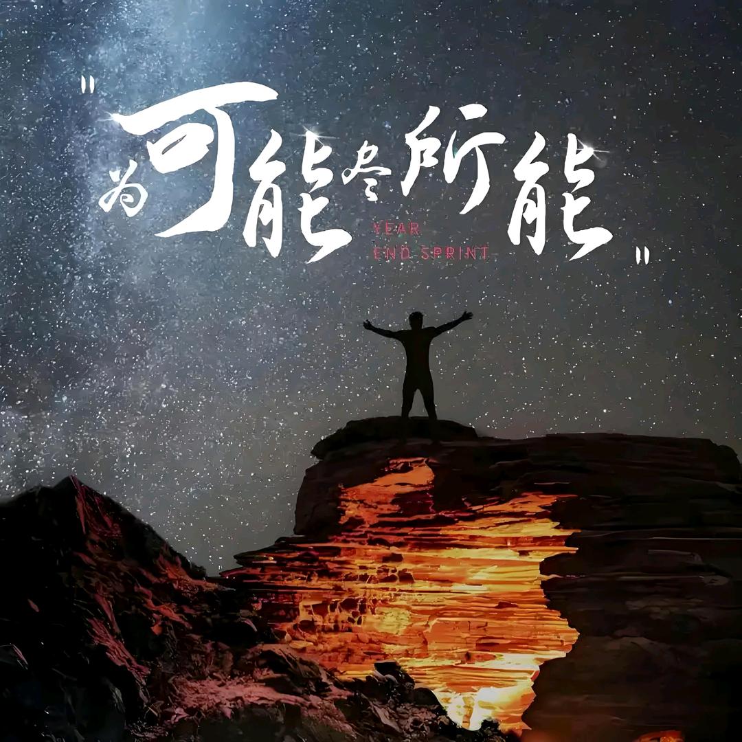為可能盡所能