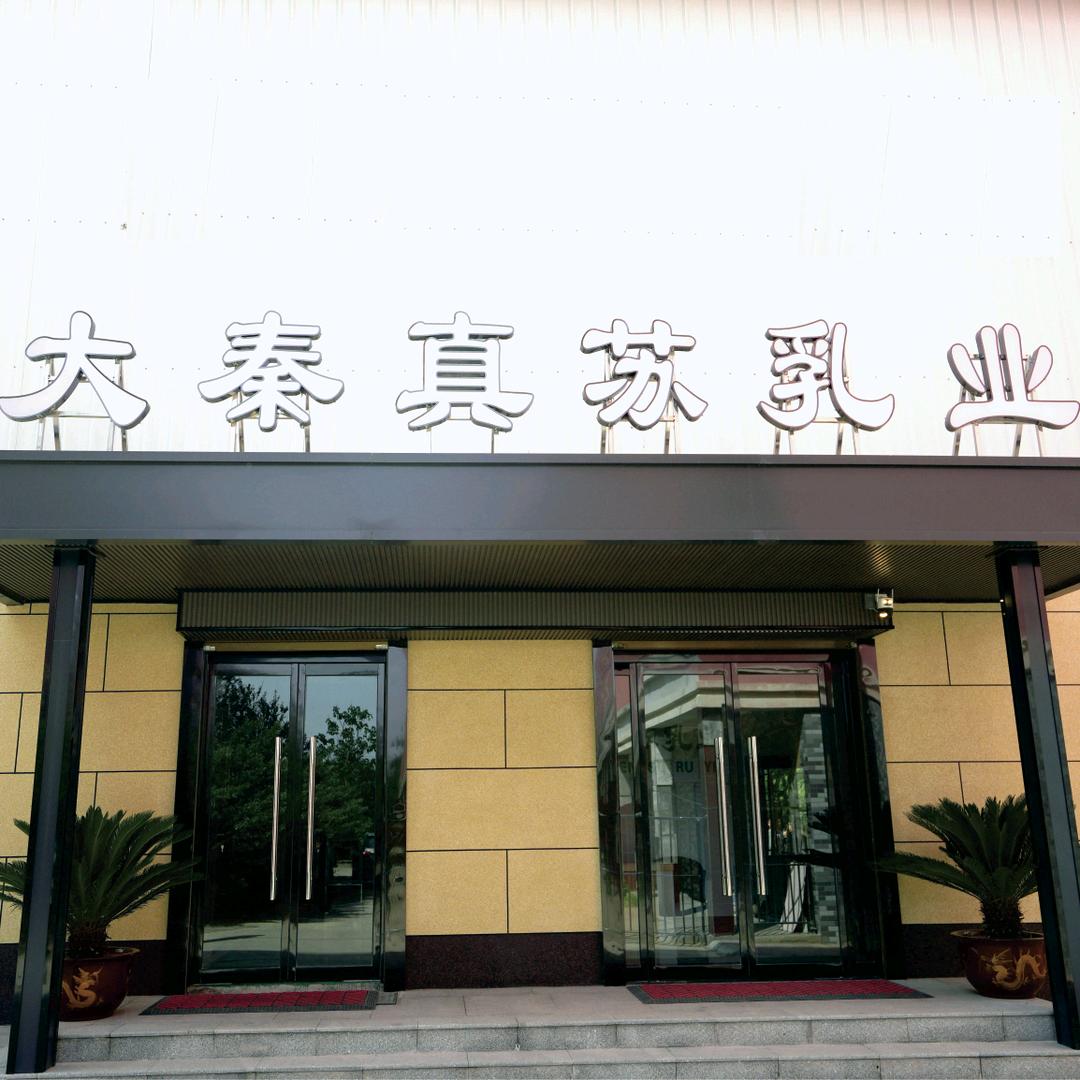 大秦真苏乳业（合阳）