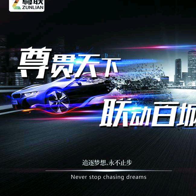天津尊联汽车销售服务有限公司