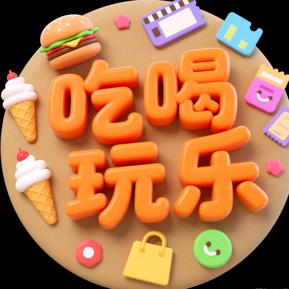 井姐姐吃喝玩乐