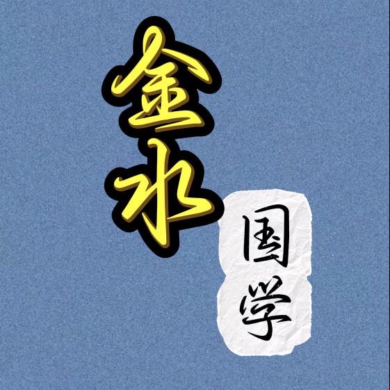 金水国学