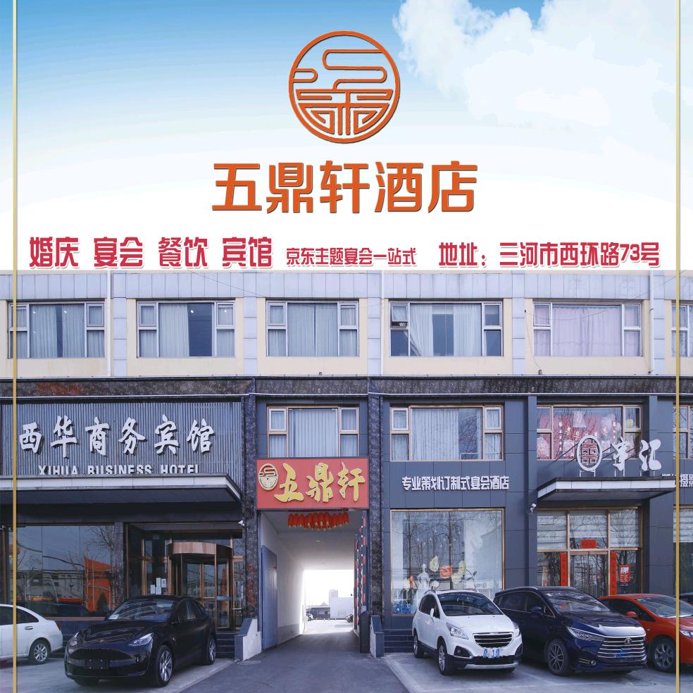 五鼎轩-西华宾馆一站式宴会酒店