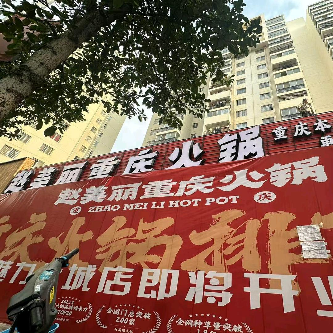 赵美丽重庆火锅魅力之城店