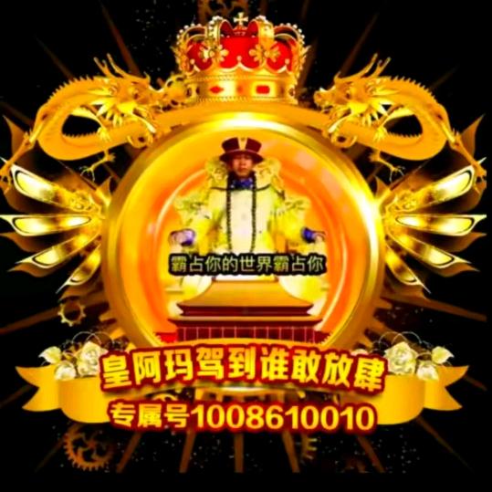 皇阿玛驾到谁敢放肆