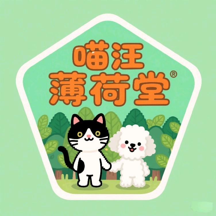 喵汪薄荷堂