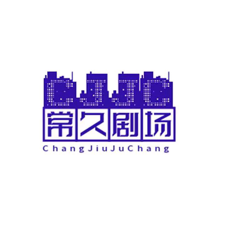 常久剧场