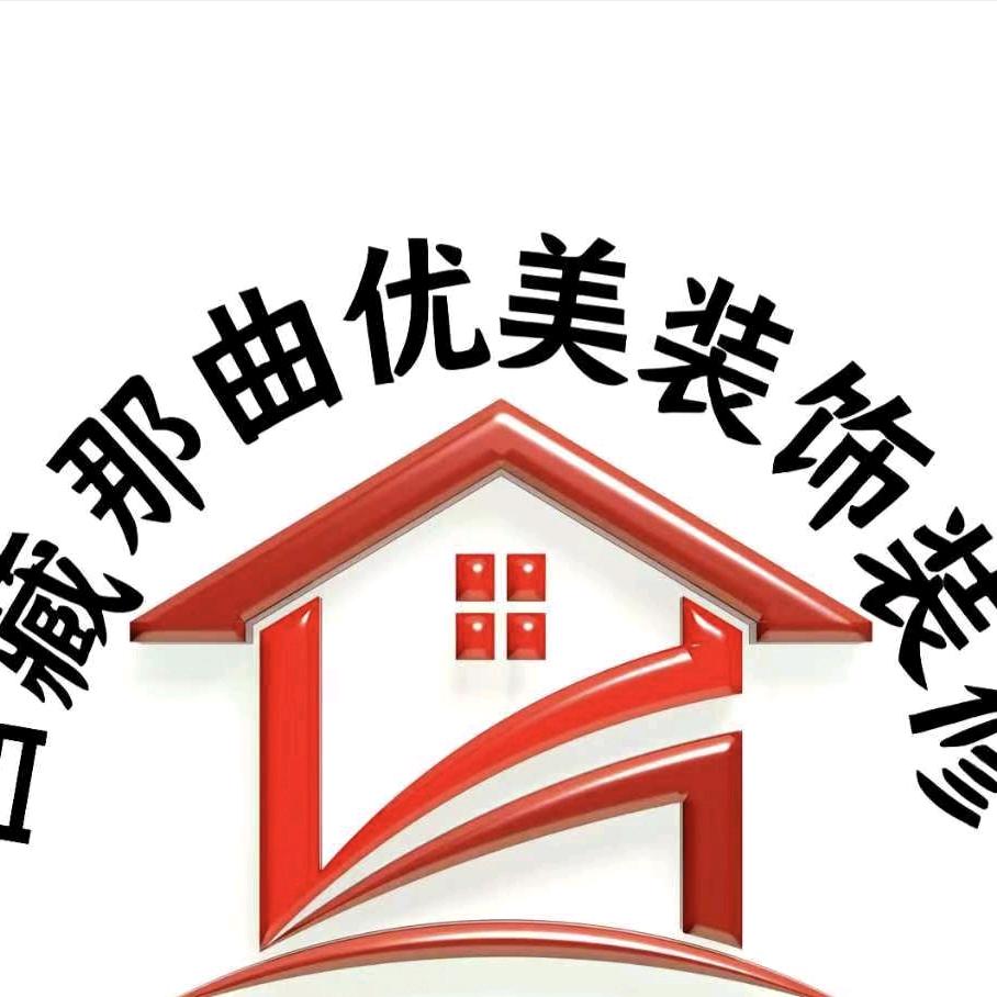 西藏那曲优美装饰装修