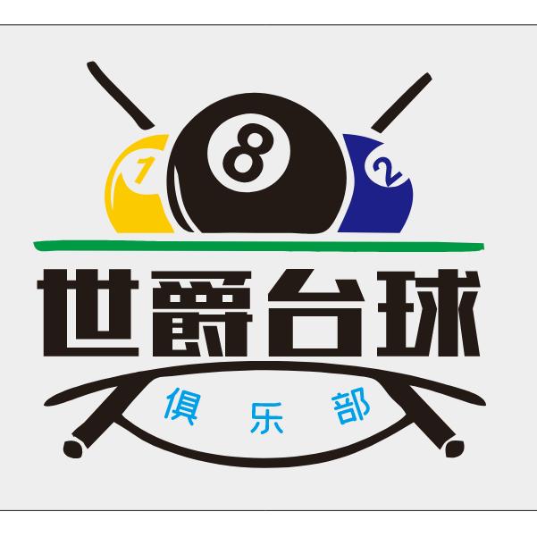 世爵台球俱乐部