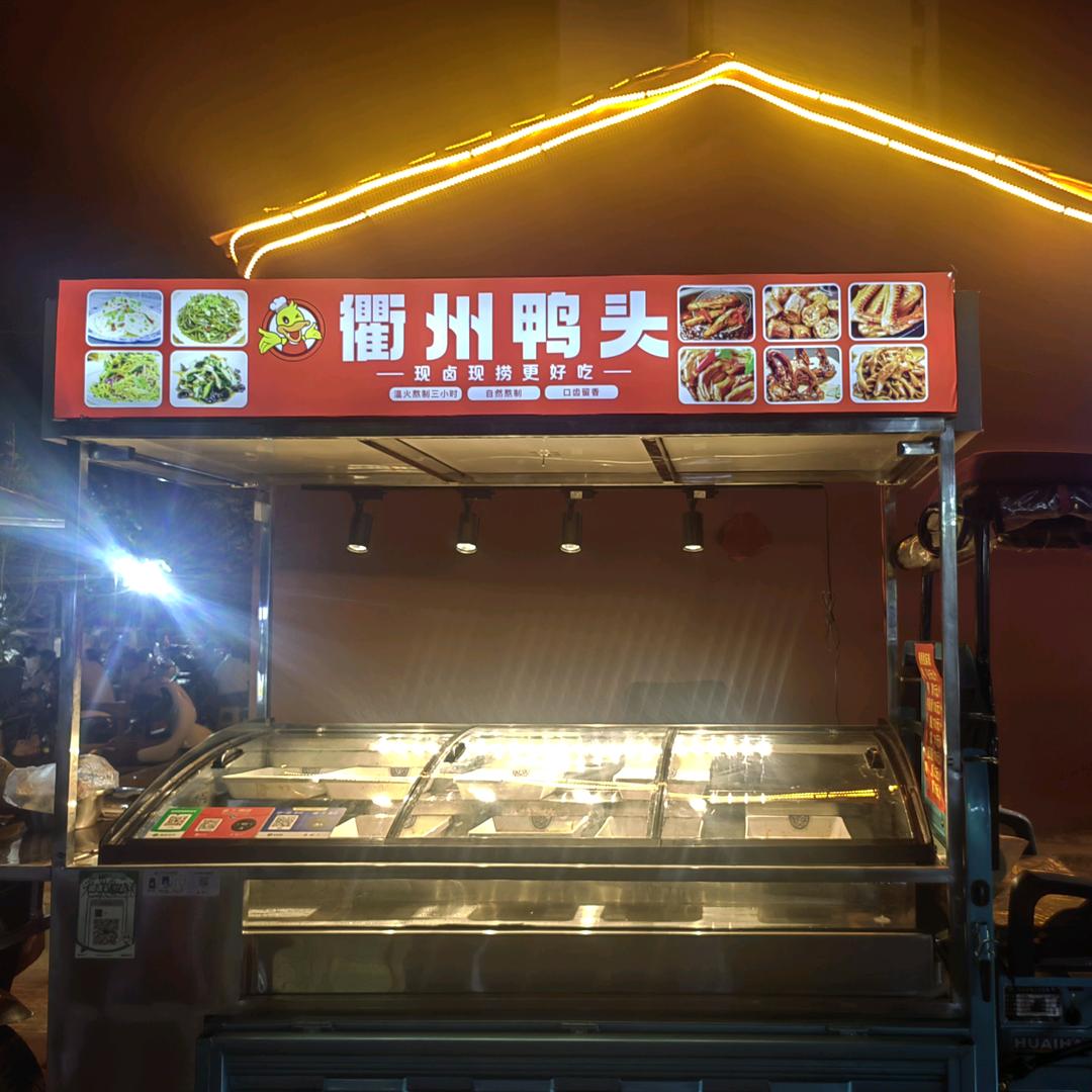 幸福里  衢州鸭头😍