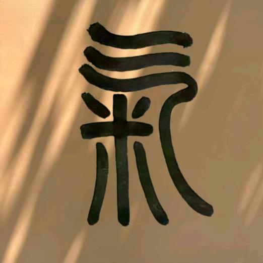 真气运行通经络