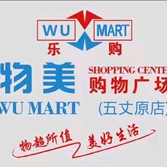 物美购物