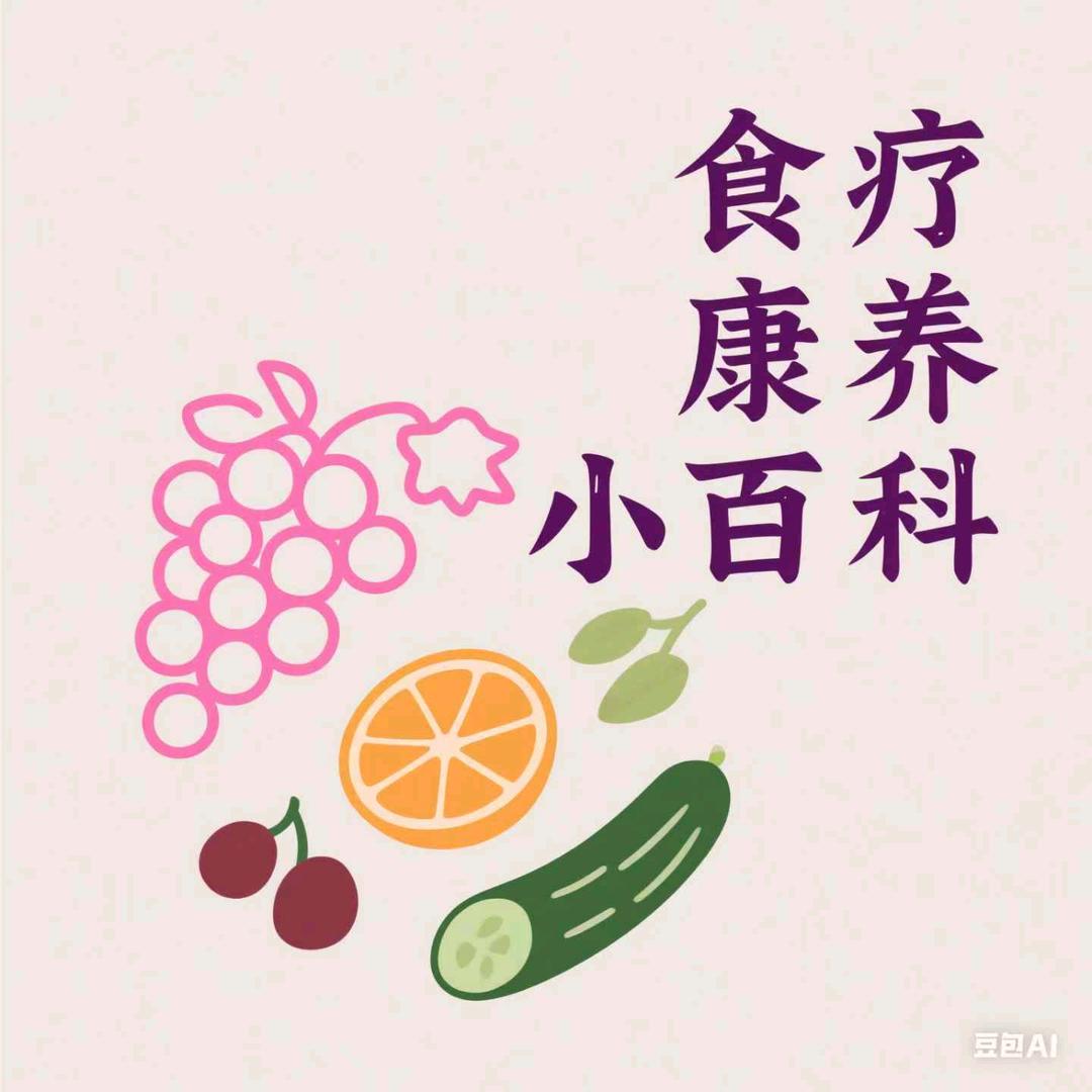 食疗康养小百科