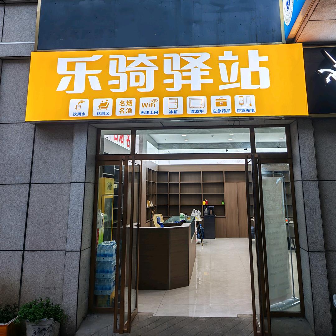 乐骑驿站（骑手能量补给站）