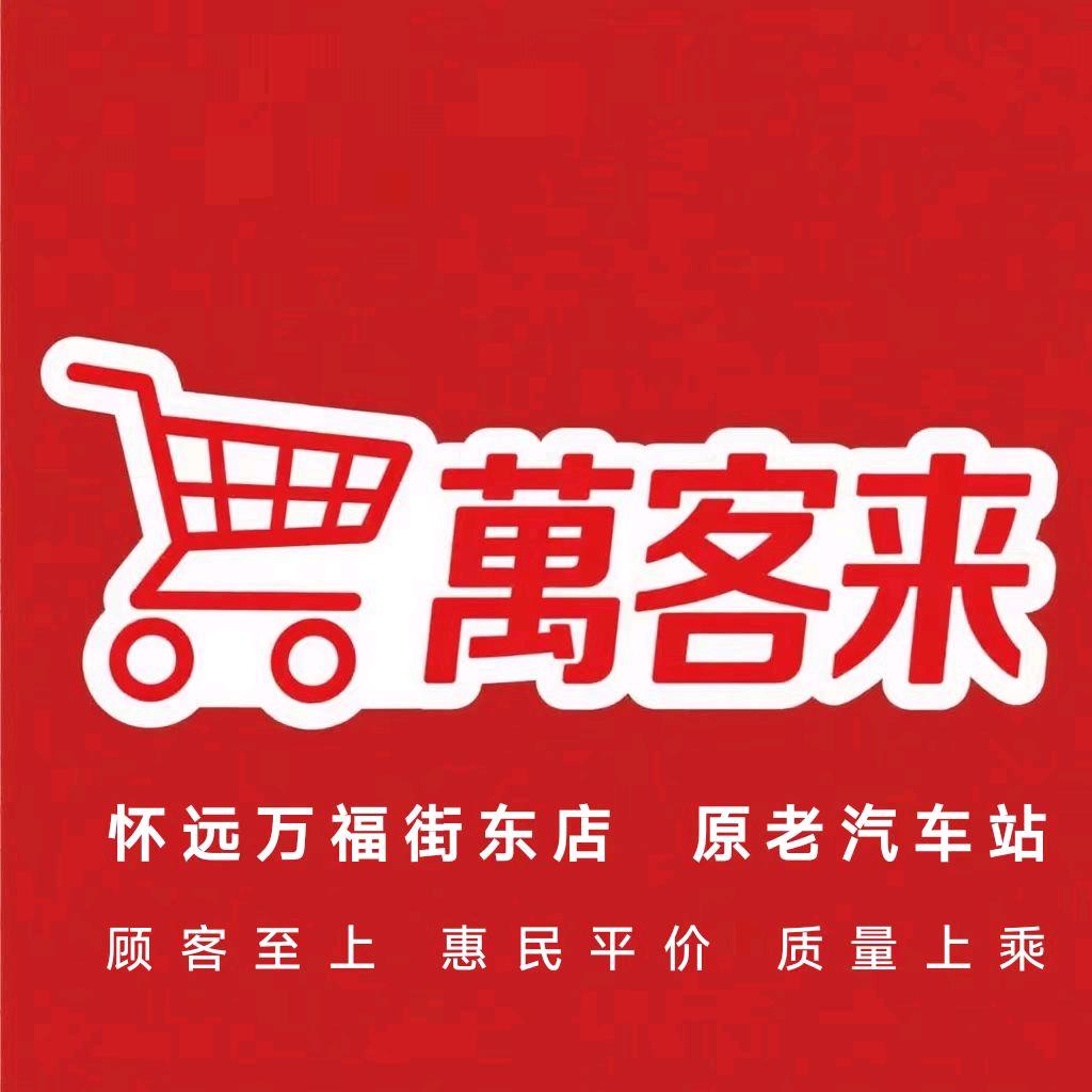 萬褔镇萬客来购物广场