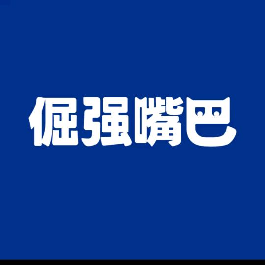 倔强嘴巴宠物食品旗舰店账号