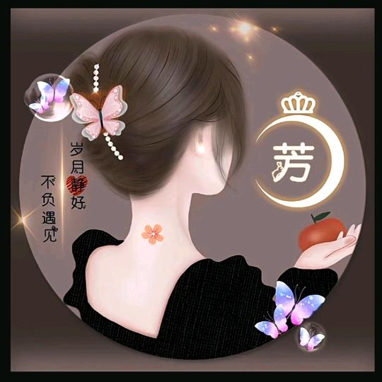 芳芳