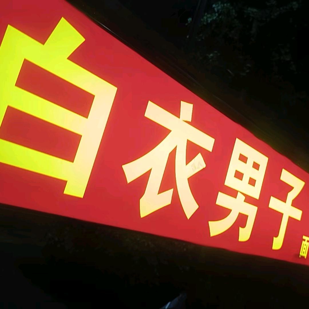 白衣男子炒饭