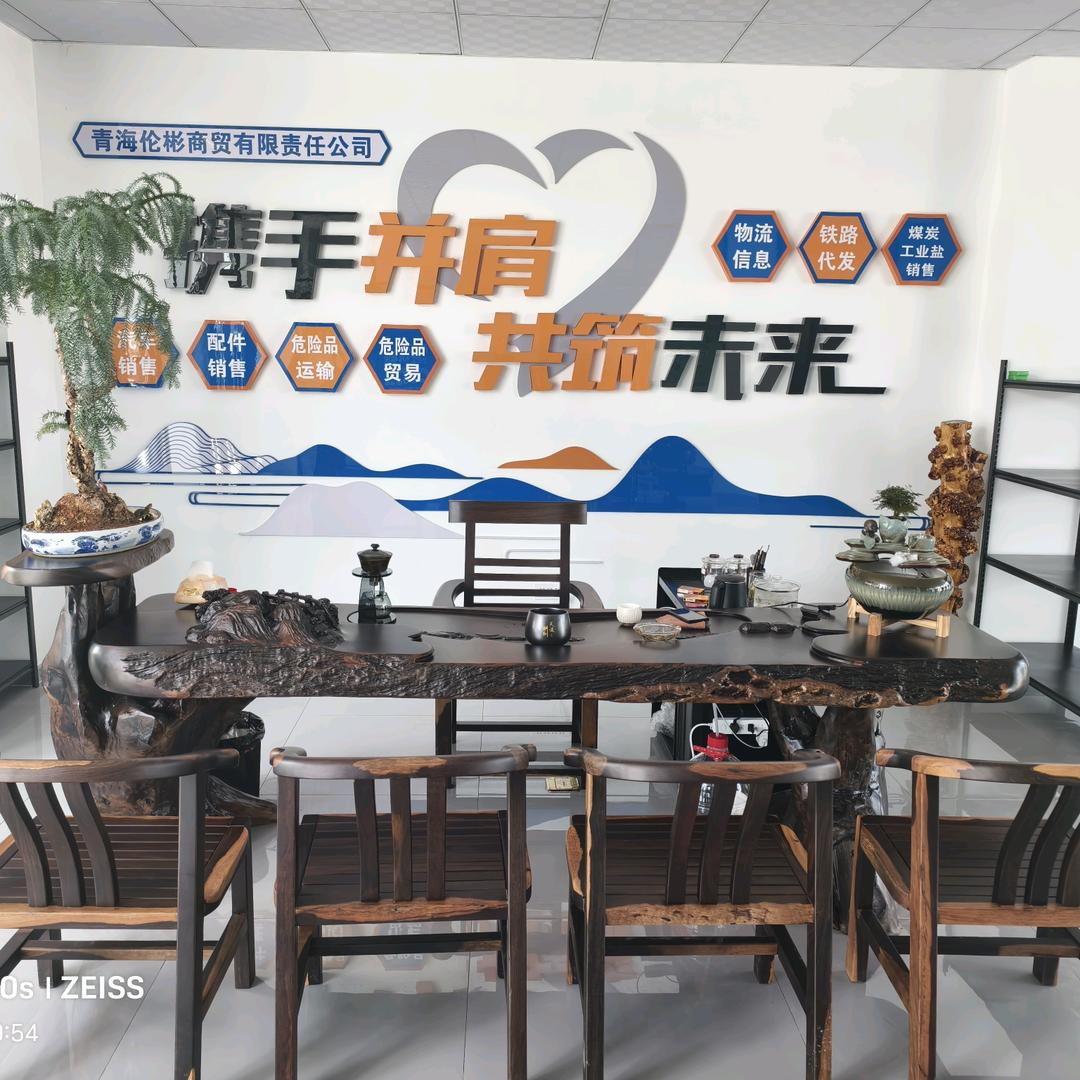 青海伦彬商贸有限责任公司