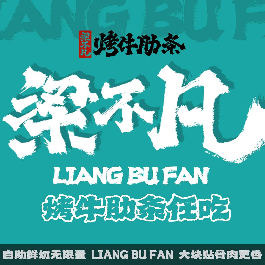 梁不凡烤牛肋条（玉函银座店）